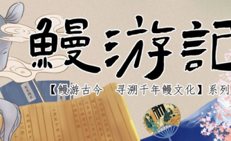 《鳗游记》系列之日本鳗鱼文化：从古韵传承到夏日风物的舌尖盛宴